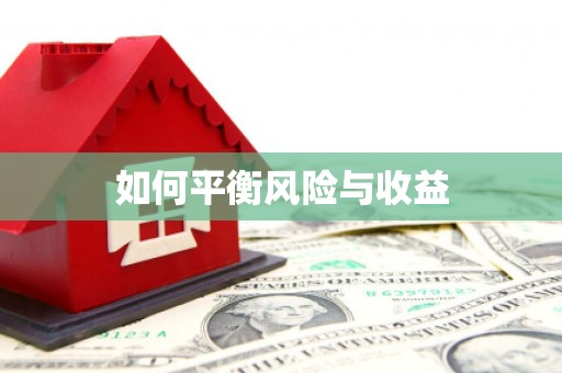 崁顶如何平衡风险与收益