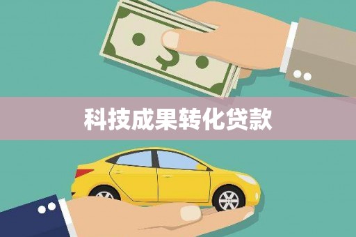 崁顶科技成果转化贷款