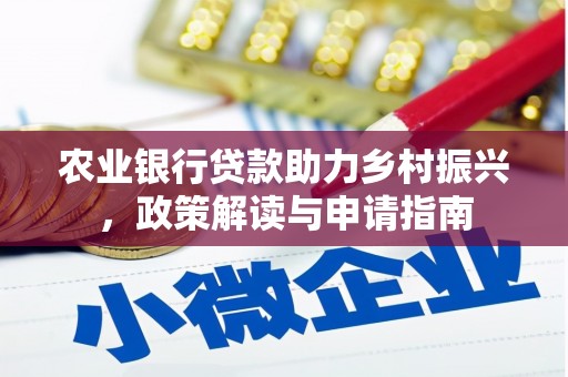 崁顶农业银行贷款助力乡村振兴，政策解读与申请指南