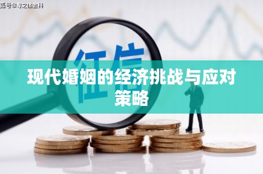 崁顶现代婚姻的经济挑战与应对策略