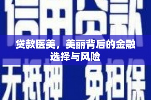 崁顶贷款医美，美丽背后的金融选择与风险