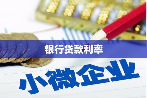 崁顶银行贷款利率