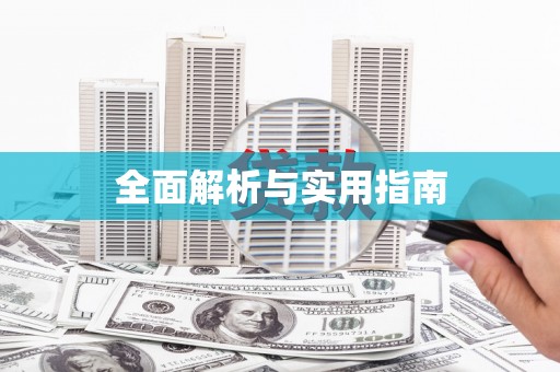 崁顶全面解析与实用指南