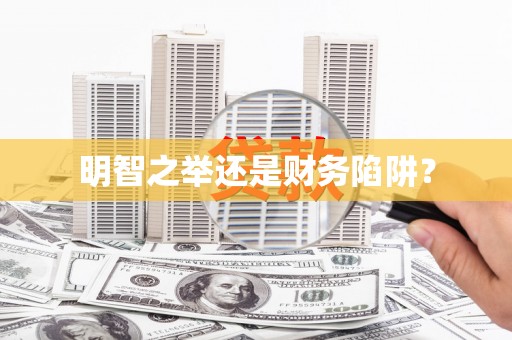 崁顶明智之举还是财务陷阱？