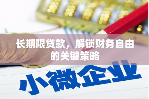 崁顶长期限贷款，解锁财务自由的关键策略
