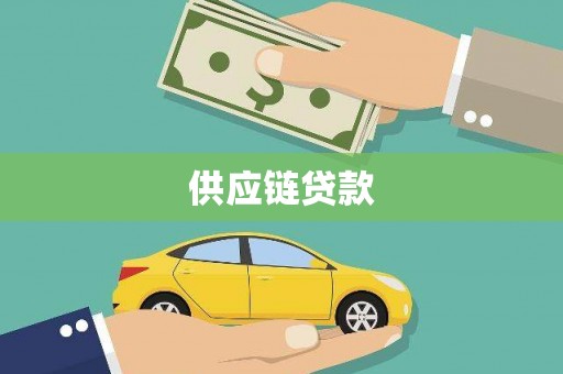 崁顶供应链贷款