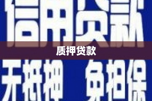 崁顶质押贷款