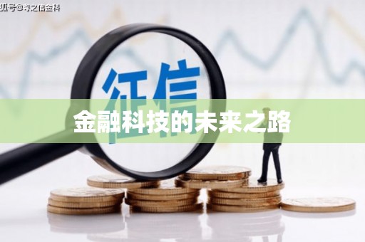 崁顶金融科技的未来之路