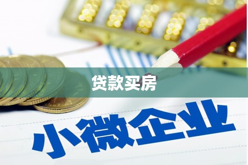 崁顶贷款买房