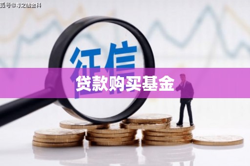 崁顶贷款购买基金