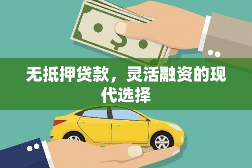 崁顶无抵押贷款，灵活融资的现代选择