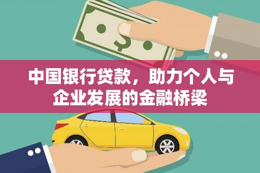 崁顶中国银行贷款，助力个人与企业发展的金融桥梁