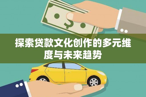 崁顶探索贷款文化创作的多元维度与未来趋势