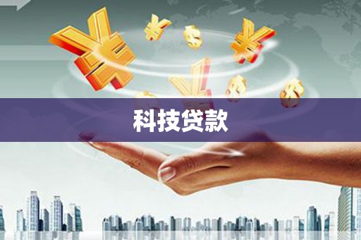 崁顶科技贷款