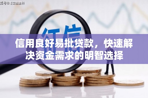 崁顶信用良好易批贷款，快速解决资金需求的明智选择