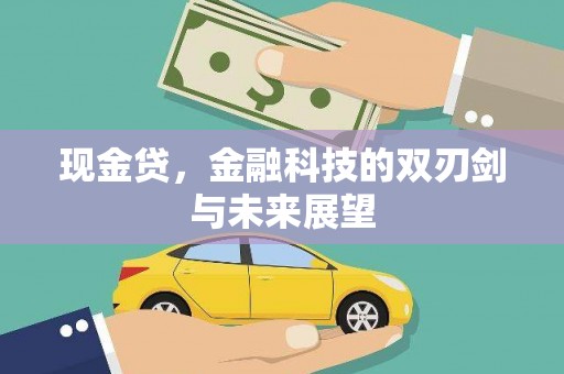 崁顶现金贷，金融科技的双刃剑与未来展望