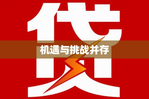 崁顶机遇与挑战并存
