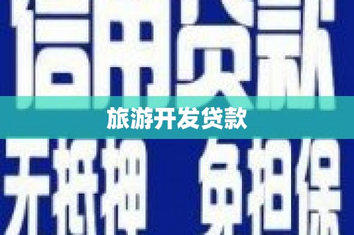 崁顶旅游开发贷款