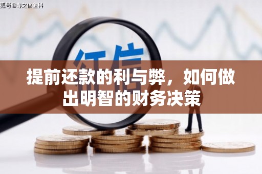 崁顶提前还款的利与弊，如何做出明智的财务决策