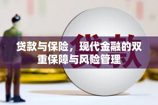 崁顶贷款与保险，现代金融的双重保障与风险管理