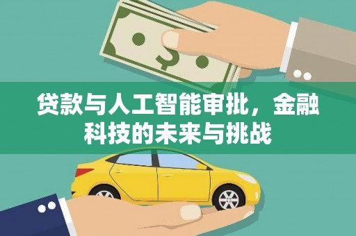 崁顶贷款与人工智能审批，金融科技的未来与挑战