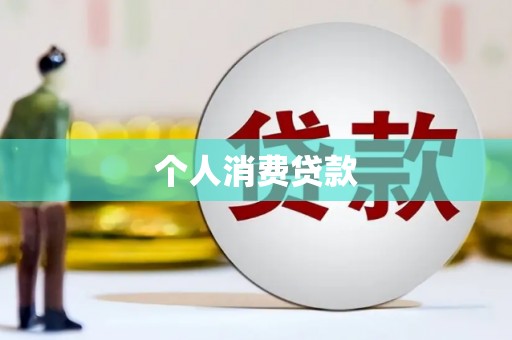 崁顶个人消费贷款