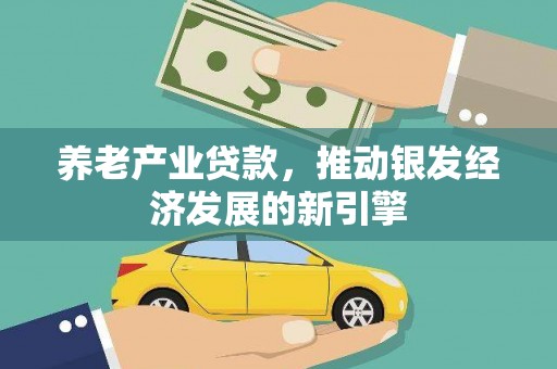 崁顶养老产业贷款，推动银发经济发展的新引擎