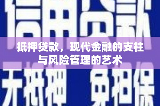 崁顶抵押贷款，现代金融的支柱与风险管理的艺术