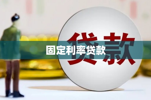 崁顶固定利率贷款