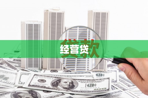崁顶经营贷