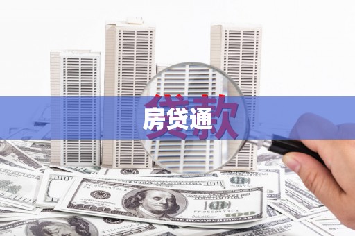 崁顶房贷通