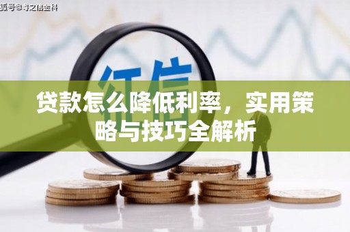 崁顶贷款怎么降低利率，实用策略与技巧全解析