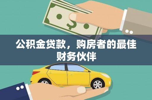 崁顶公积金贷款，购房者的最佳财务伙伴
