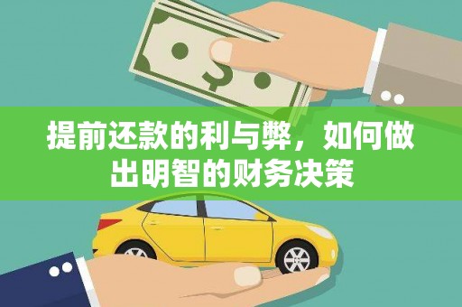 崁顶提前还款的利与弊，如何做出明智的财务决策