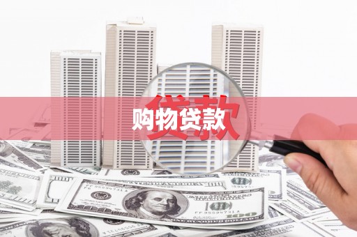 崁顶购物贷款