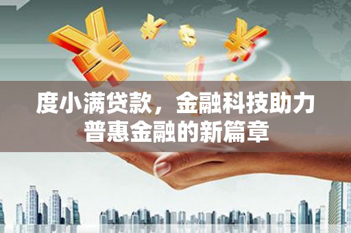 崁顶度小满贷款，金融科技助力普惠金融的新篇章
