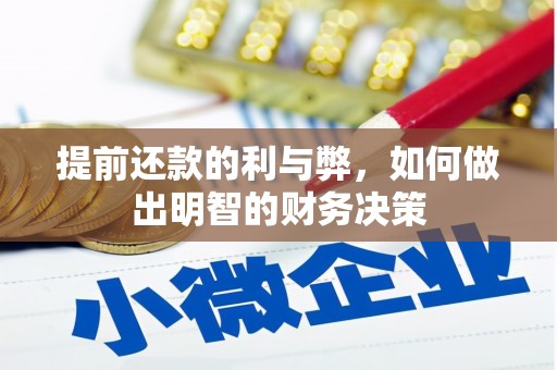 崁顶提前还款的利与弊，如何做出明智的财务决策