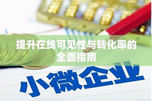 崁顶提升在线可见性与转化率的全面指南