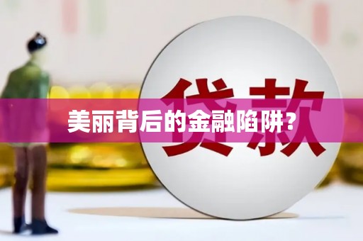 崁顶美丽背后的金融陷阱？