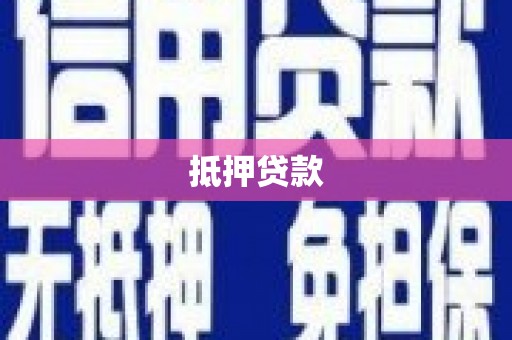 崁顶抵押贷款