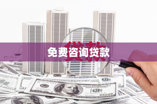 崁顶免费咨询贷款