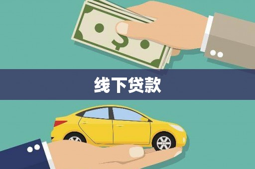 崁顶线下贷款