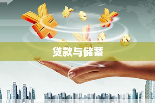 崁顶贷款与储蓄