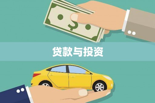 崁顶贷款与投资