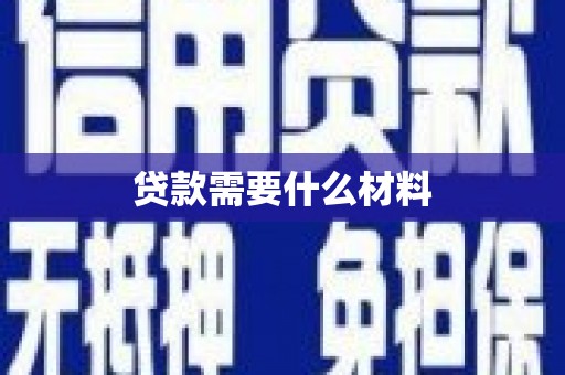 崁顶贷款需要什么材料