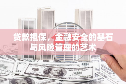 崁顶贷款担保，金融安全的基石与风险管理的艺术