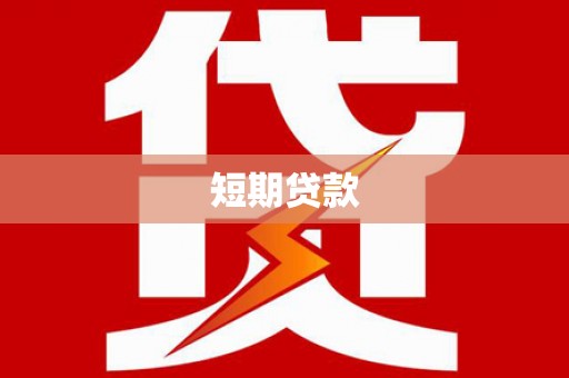 崁顶短期贷款