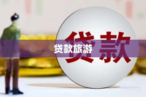 崁顶贷款旅游