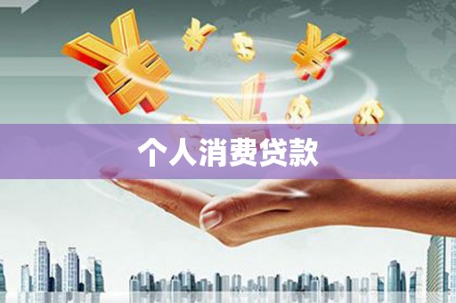 崁顶个人消费贷款