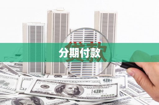 崁顶分期付款
